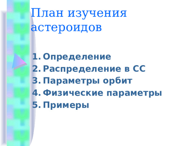 План изучения астероидов Определение Распределение в СС Параметры орбит Физические параметры Примеры 