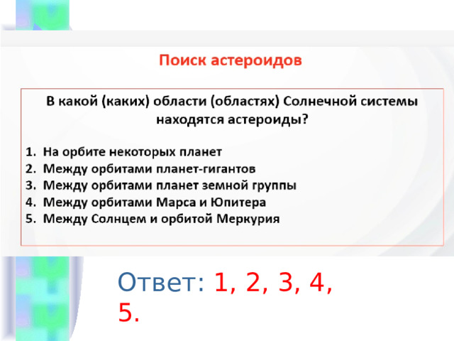 Ответ: 1, 2, 3, 4, 5. 
