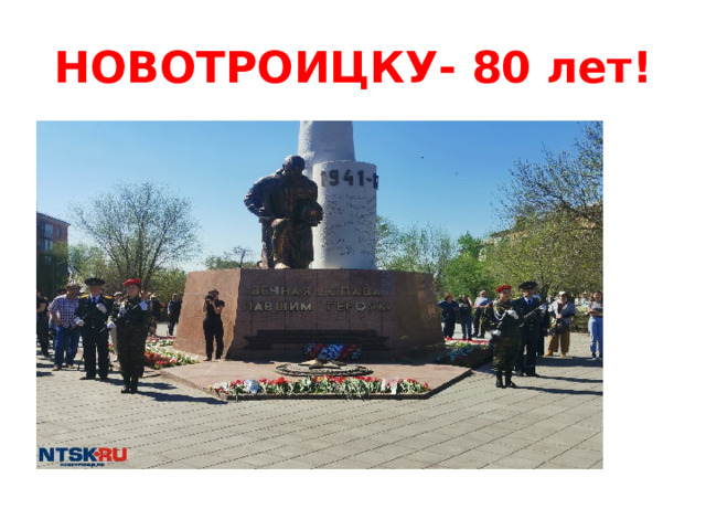 НОВОТРОИЦКУ- 80 лет! 