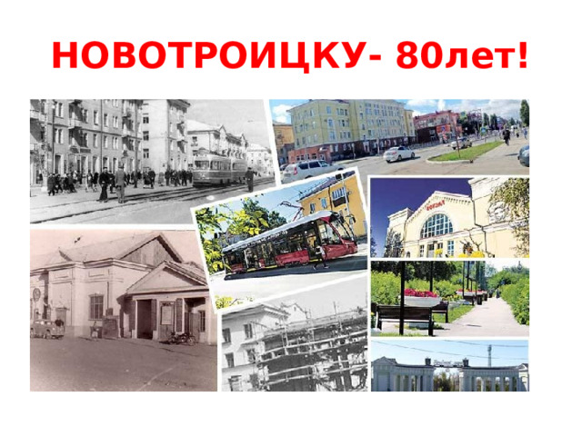 НОВОТРОИЦКУ- 80лет! 