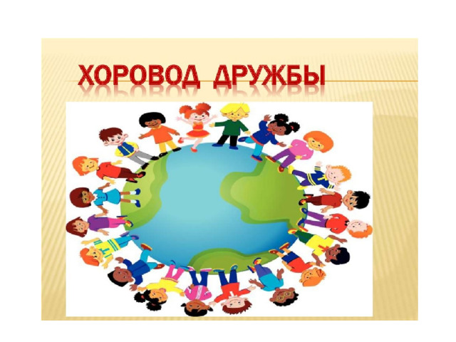 Новотроицк- многонациональный город  