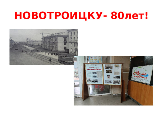 НОВОТРОИЦКУ- 80лет! 