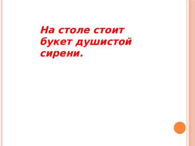 На столе стоит букет душистой сирени. 