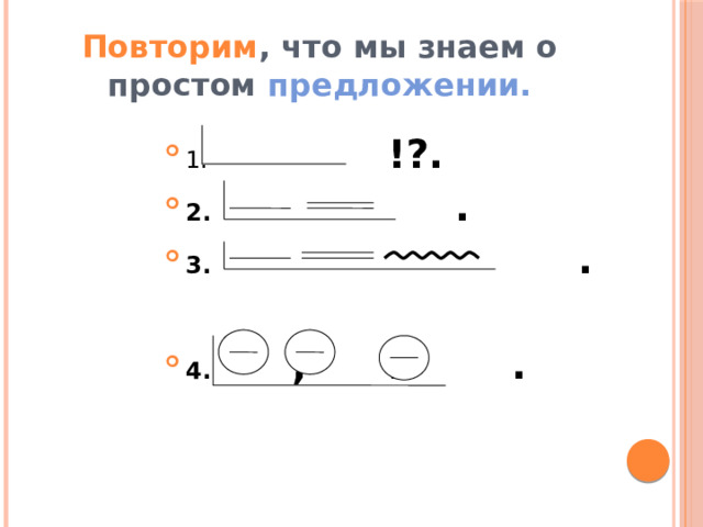 Повторим , что мы знаем о простом предложении. 1. !?. 2. . 3.   .  4. , и  .  