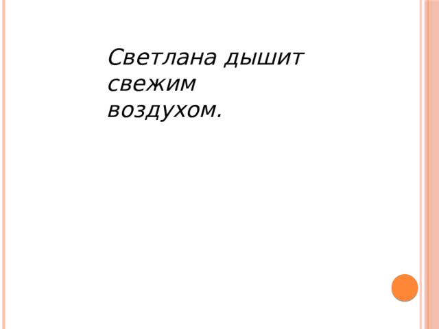 Светлана дышит свежим воздухом. 