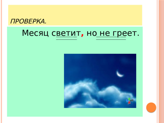Проверка.   Месяц светит , но не греет. 