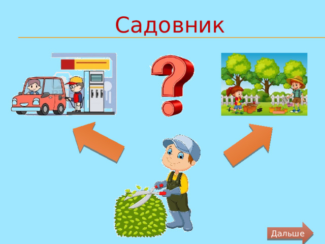 Садовник Дальше 
