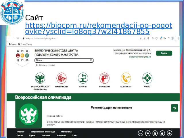 Сайт https://biocpm.ru/rekomendacii-po-pogotovke?ysclid=lo8oq37w2l41867855 