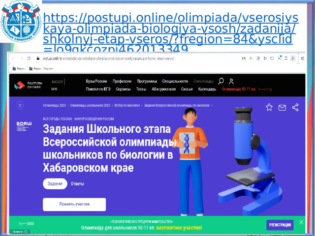https://postupi.online/olimpiada/vserosiyskaya-olimpiada-biologiya-vsosh/zadanija/shkolnyj-etap-vseros/?fregion=84&ysclid=lo9qkcozpi462013349 