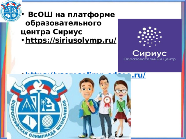   ВсОШ на платформе образовательного центра Сириус https://siriusolymp.ru/      https://vserosolimp.edsoo.ru/  