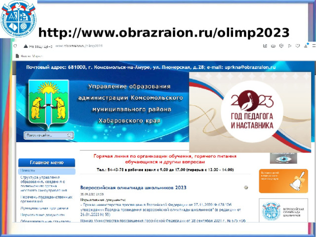 http://www.obrazraion.ru/olimp2023 
