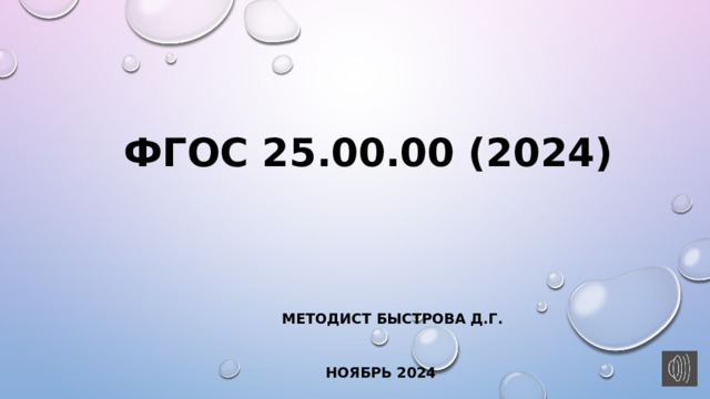 ФГОС 25.00.00 (2024)       Методист быстрова Д.Г.  Ноябрь 2024 