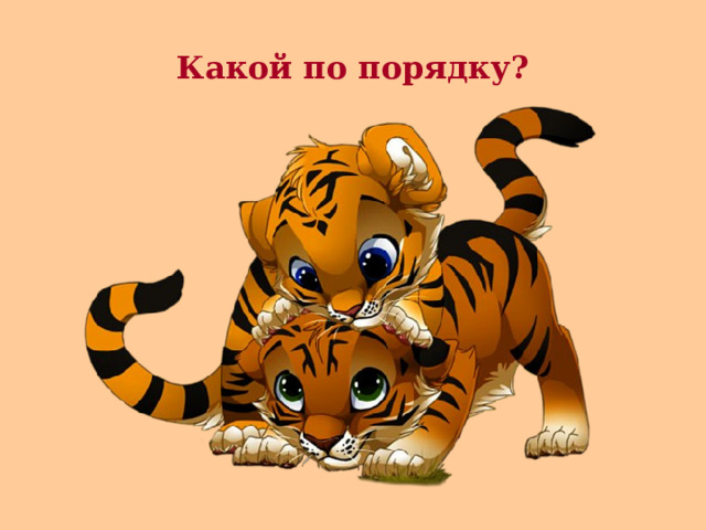 Какой по порядку? 