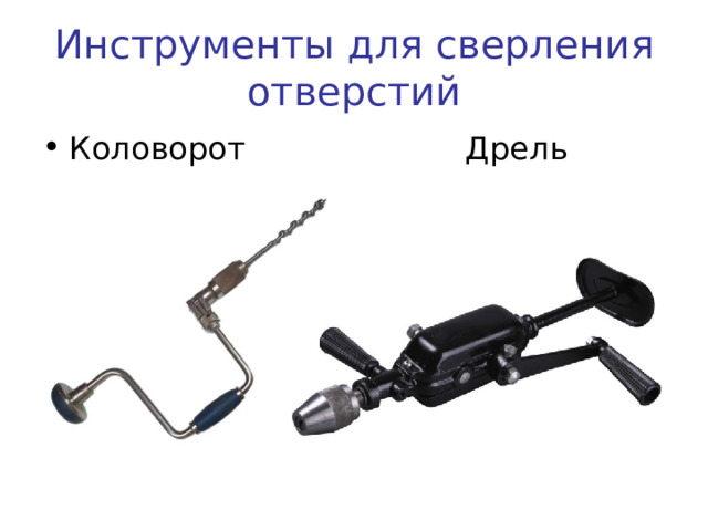 Инструменты для сверления отверстий Коловорот Дрель 