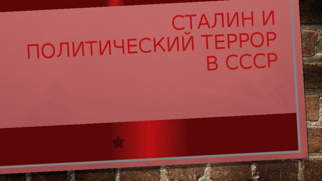 Сталин и политический террор в СССР  