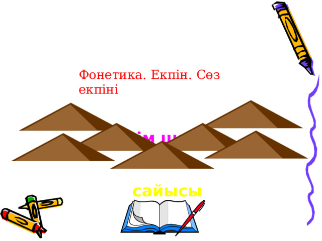 Білім шыңы Фонетика. Екпін. Сөз екпіні сайысы 