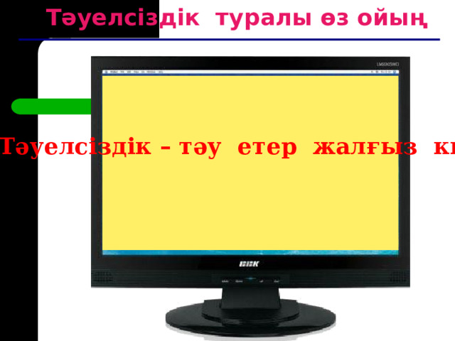 Тәуелсіздік туралы өз ойың  Тәуелсіздік – тәу етер жалғыз кие 