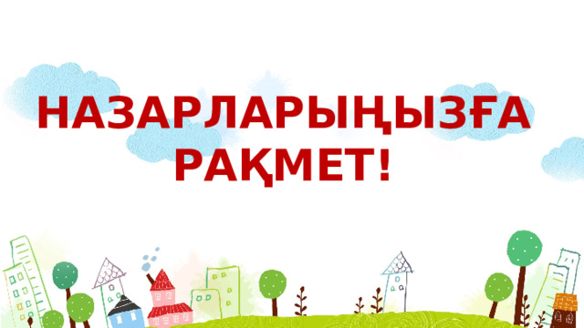 НАЗАРЛАРЫҢЫЗҒА РАҚМЕТ!  