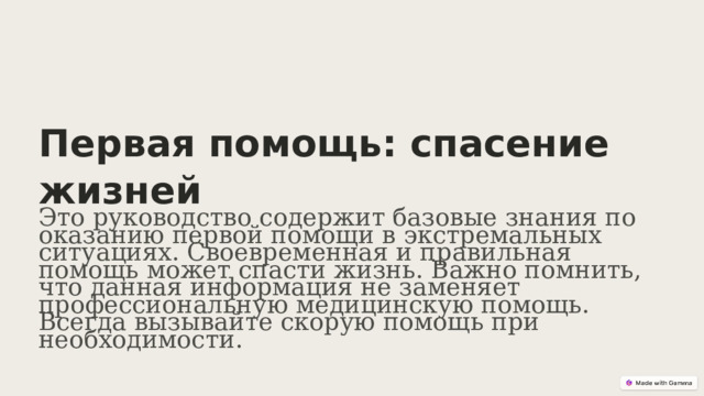  Первая помощь: спасение жизней Это руководство содержит базовые знания по оказанию первой помощи в экстремальных ситуациях. Своевременная и правильная помощь может спасти жизнь. Важно помнить, что данная информация не заменяет профессиональную медицинскую помощь. Всегда вызывайте скорую помощь при необходимости. 