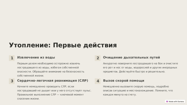  Утопление: Первые действия Извлечение из воды Очищение дыхательных путей 1 2 Первым делом необходимо осторожно извлечь пострадавшего из воды, избегая собственной опасности. Обращайте внимание на безопасность собственной жизни. Аккуратно поверните пострадавшего на бок и очистите его рот и нос от воды, водорослей и других инородных предметов. Действуйте быстро и решительно. Сердечно-легочная реанимация (СЛР) Вызов скорой помощи 3 4 Начните немедленно проводить СЛР, если пострадавший не дышит или у него отсутствует пульс. Правильное выполнение СЛР — ключевой момент спасения жизни. Немедленно вызовите скорую помощь, подробно описав ситуацию и местонахождение. Помните, что каждая минута на счету. 