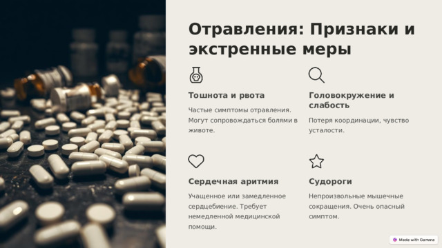  Отравления: Признаки и экстренные меры Тошнота и рвота Головокружение и слабость Частые симптомы отравления. Могут сопровождаться болями в животе. Потеря координации, чувство усталости. Сердечная аритмия Судороги Учащенное или замедленное сердцебиение. Требует немедленной медицинской помощи. Непроизвольные мышечные сокращения. Очень опасный симптом. 