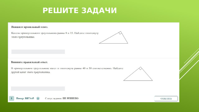 Решите задачи 