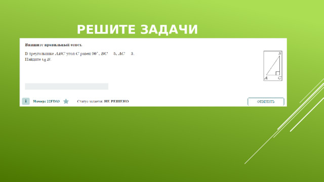 Решите задачи 