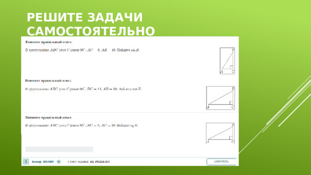 Решите задачи самостоятельно 