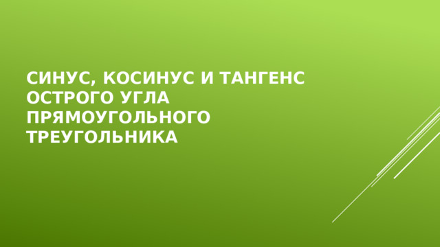 Синус, косинус и тангенс острого угла прямоугольного треугольника 