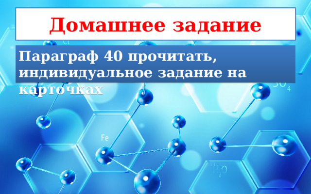 Домашнее задание Параграф 40 прочитать, индивидуальное задание на карточках 