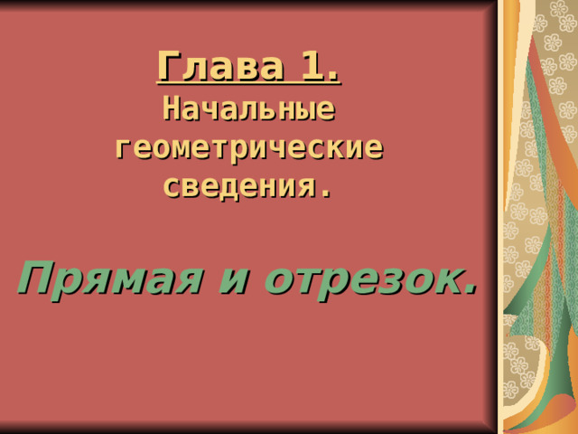 Глава 1.  Начальные геометрические сведения. Прямая и отрезок. 