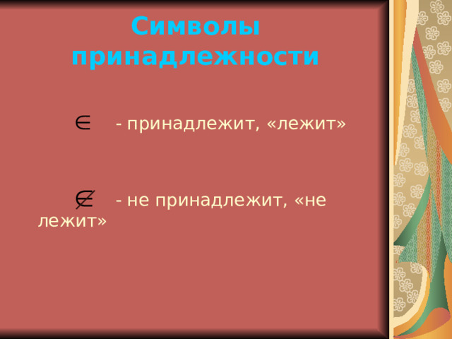 Символы принадлежности  - принадлежит, «лежит»  - не принадлежит, «не лежит» 