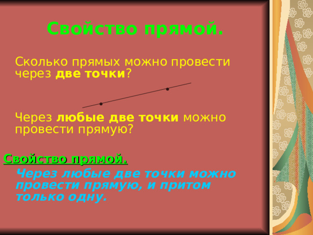 Свойство прямой.  Сколько прямых можно провести через две точки ?  Через любые две точки можно провести прямую? Свойство прямой.   Через любые две точки можно провести прямую, и притом только одну. 