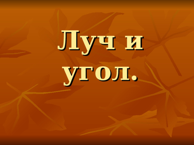 Луч и угол. 