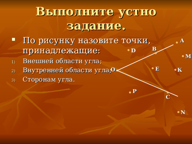 Внешней области угла; Внутренней области угла; Сторонам угла. А В D М Е О К Р С  N 