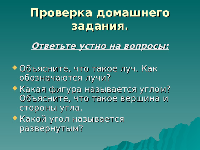 Проверка домашнего задания. Ответьте устно на вопросы:  