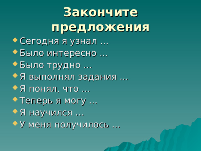 Закончите предложения 