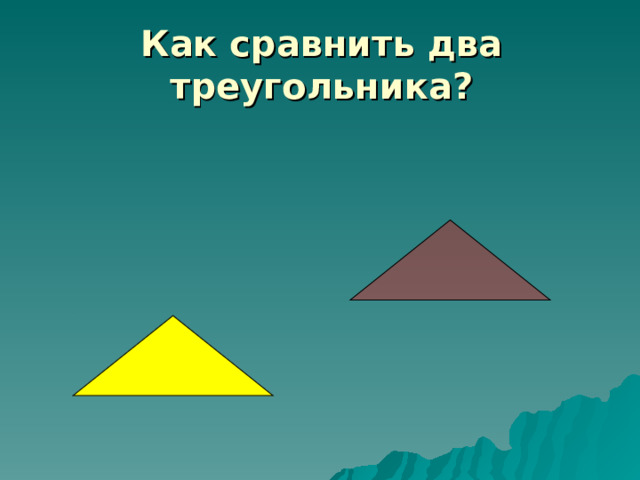 Как сравнить два треугольника? 