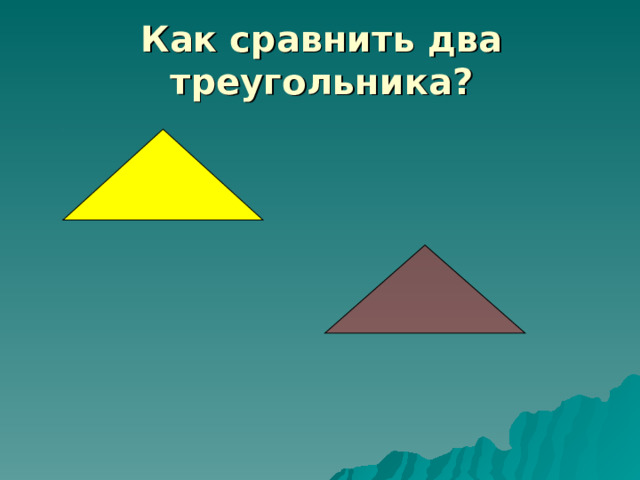 Как сравнить два треугольника? 
