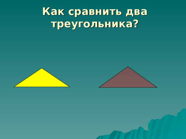Как сравнить два треугольника? 