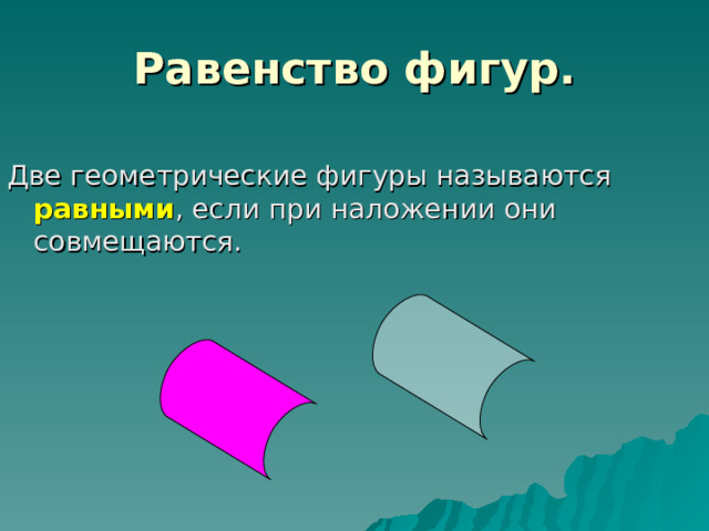 Равенство фигур. Две геометрические фигуры называются равными , если при наложении они совмещаются. 
