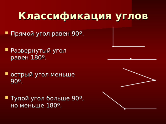 Классификация углов Прямой угол равен 90 º . Развернутый угол равен 180 º . острый угол меньше 90 º . Тупой угол больше 90 º , но меньше 180 º . 