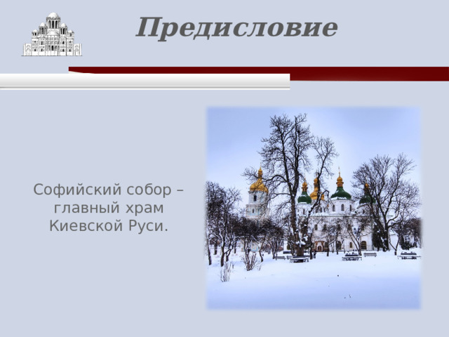       Предисловие   Софийский собор – главный храм Киевской Руси. 
