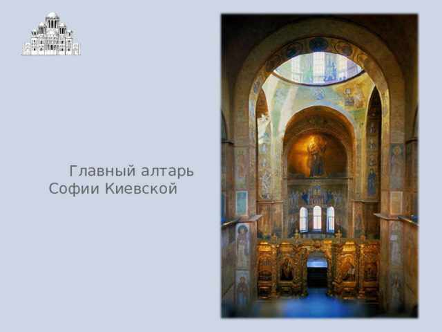  Главный алтарь Софии Киевской 