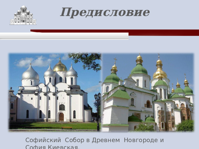    Предисловие   Софийский Собор в Древнем Новгороде и София Киевская. 
