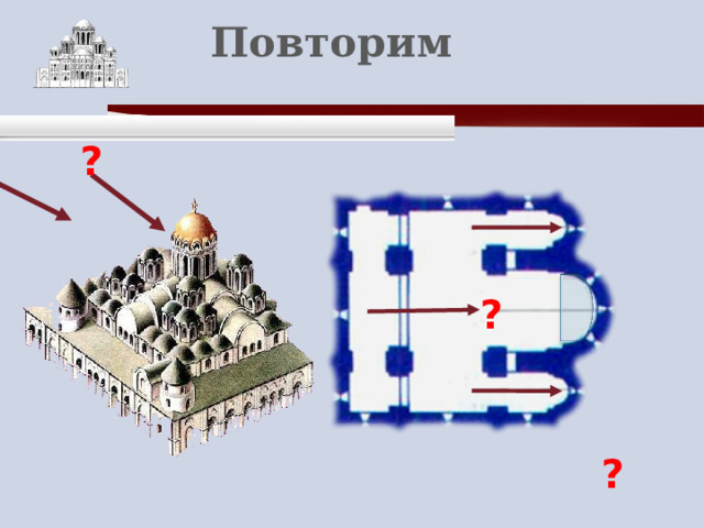    Повторим     ?   ? ? 