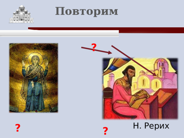    Повторим    ?  ?  ?  Н. Рерих 