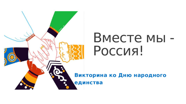 Вместе мы - Россия! Викторина ко Дню народного единства 