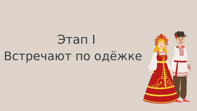 Этап I Встречают по одёжке 