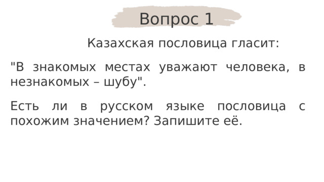 Вопрос 1 Казахская пословица гласит: 